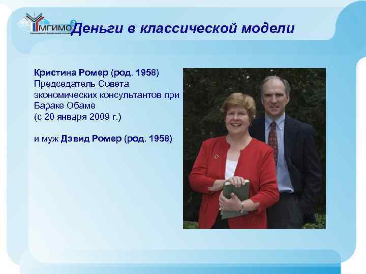 Деньги в классической модели Кристина Ромер (род. 1958) Председатель Совета экономических консультантов при Бараке