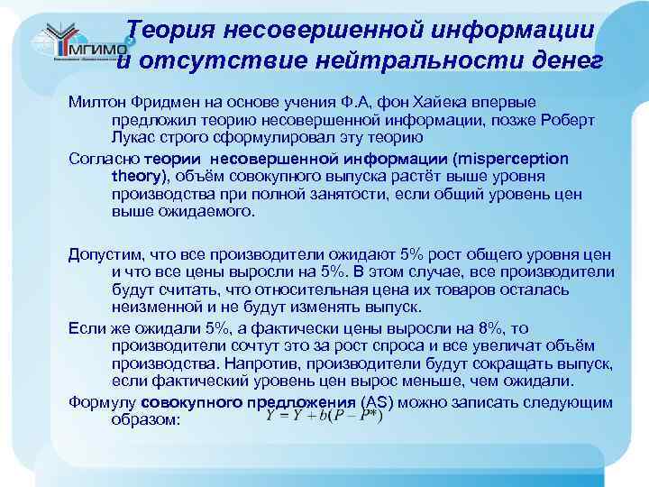 Теория несовершенной информации и отсутствие нейтральности денег Милтон Фридмен на основе учения Ф. А,
