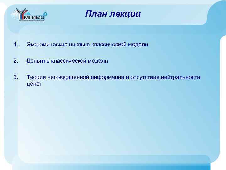 План лекции 1. Экономические циклы в классической модели 2. Деньги в классической модели 3.