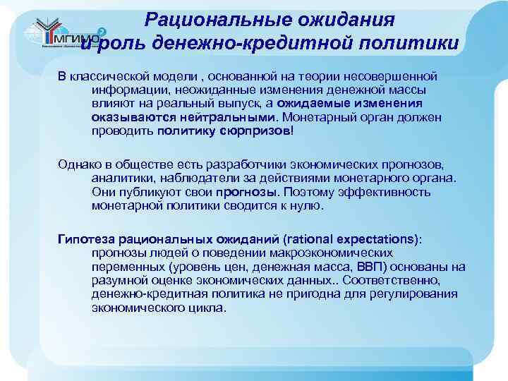Рациональные ожидания и роль денежно-кредитной политики В классической модели , основанной на теории несовершенной