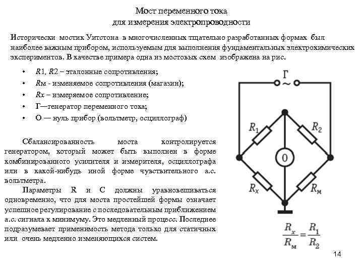 Метод измерения переменного тока. Мостовая измерительная схема переменного тока. Мостовая измерительная схема постоянного тока кратко. Электрические мосты постоянного тока схема. Схемы мостов переменного тока для измерения сопротивлений.