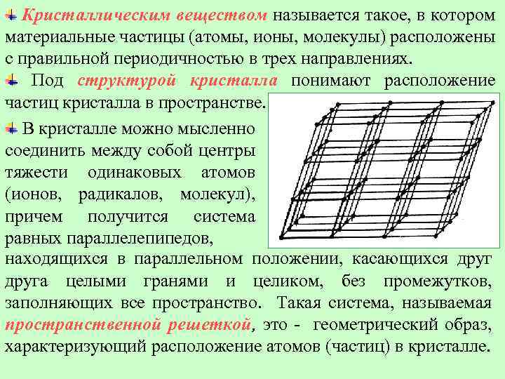 Структурная кристаллография. Единичные направления в кристаллах. Типы кристаллических структур кристаллография. Элементы кристаллографии.