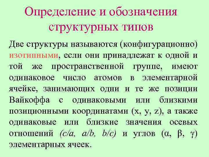 Определение и обозначения структурных типов Две структуры называются (конфигурационно) изотипными, если они принадлежат к