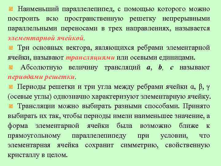 Наименьший параллелепипед, с помощью которого можно построить всю пространственную решетку непрерывными параллельными переносами в
