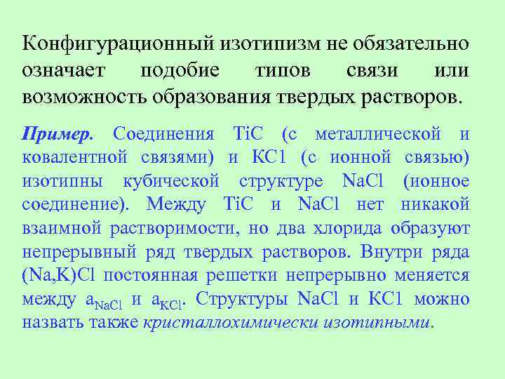 Конфигурационный изотипизм не обязательно означает подобие типов связи или возможность образования твердых растворов. Пример.