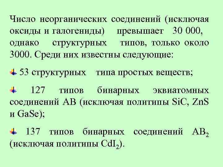 Число неорганических соединений (исключая оксиды и галогениды) превышает 30 000, однако структурных типов, только