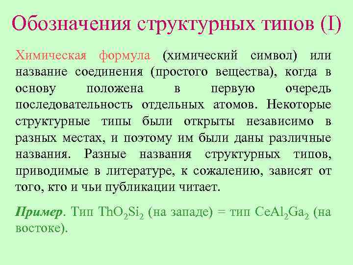 Обозначения структурных типов (I) Химическая формула (химический символ) или название соединения (простого вещества), когда