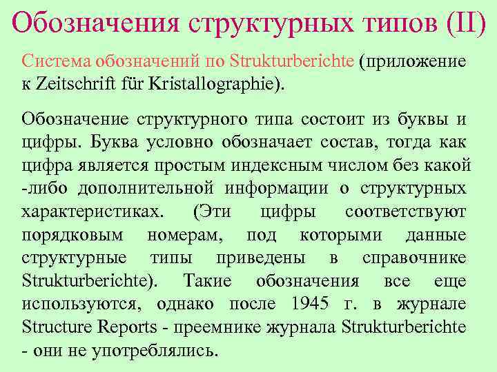 Обозначения структурных типов (II) Система обозначений по Strukturberichte (приложение к Zeitschrift für Kristallographie). Обозначение