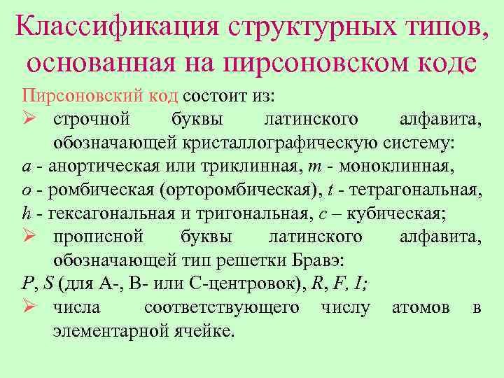 Классификация структурных типов, основанная на пирсоновском коде Пирсоновский код состоит из: Ø строчной буквы