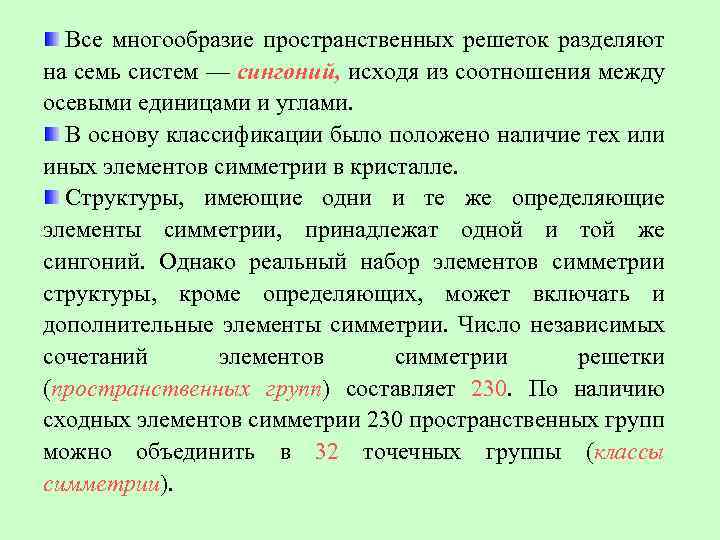 Все многообразие пространственных решеток разделяют на семь систем — сингоний, исходя из соотношения между