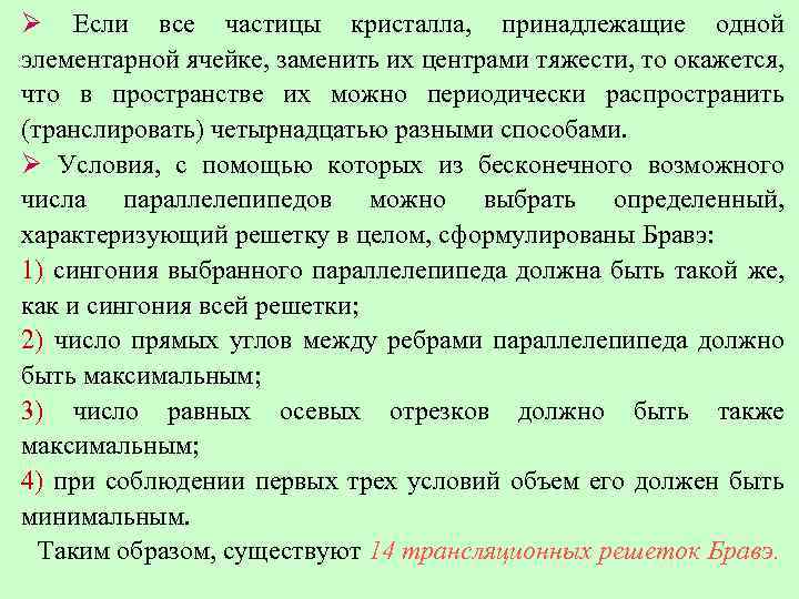 Ø Если все частицы кристалла, принадлежащие одной элементарной ячейке, заменить их центрами тяжести, то