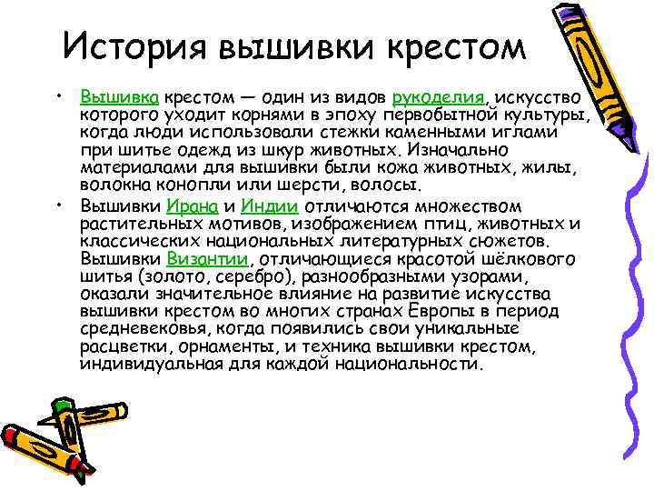 История вышивки крестом • Вышивка крестом — один из видов рукоделия, искусство которого уходит