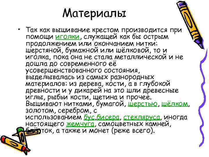 Материалы • Так как вышивание крестом производится при помощи иголки, служащей как бы острым