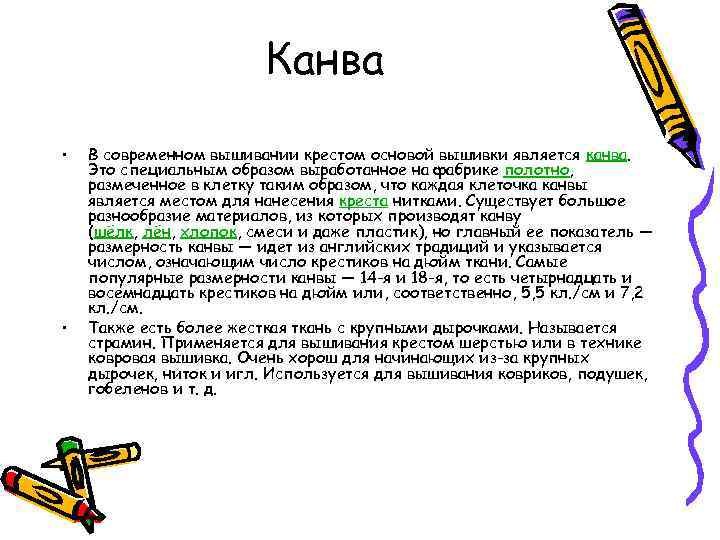 Канва • • В современном вышивании крестом основой вышивки является канва. Это специальным образом