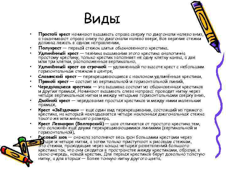 Виды • • • Простой крест начинают вышивать справа сверху по диагонали налево вниз,
