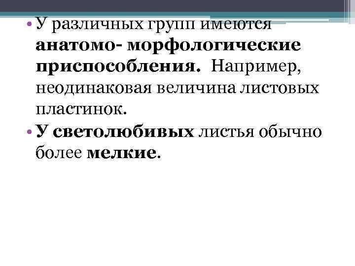  • У различных групп имеются анатомо- морфологические приспособления. Например, неодинаковая величина листовых пластинок.