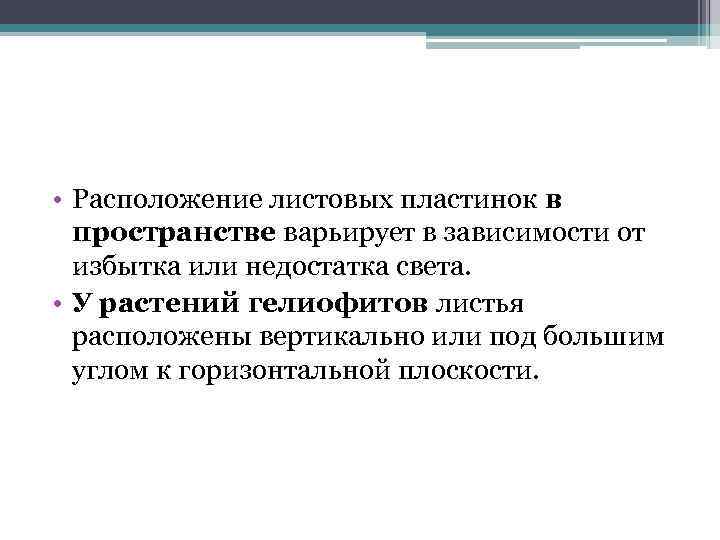  • Расположение листовых пластинок в пространстве варьирует в зависимости от избытка или недостатка