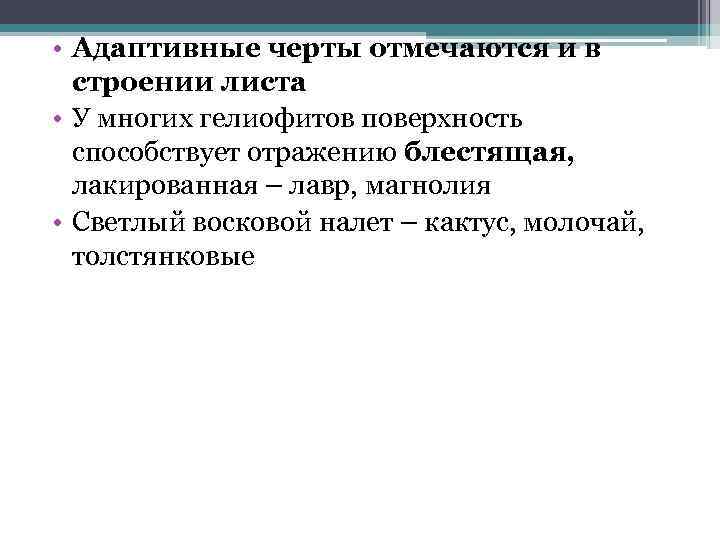  • Адаптивные черты отмечаются и в строении листа • У многих гелиофитов поверхность