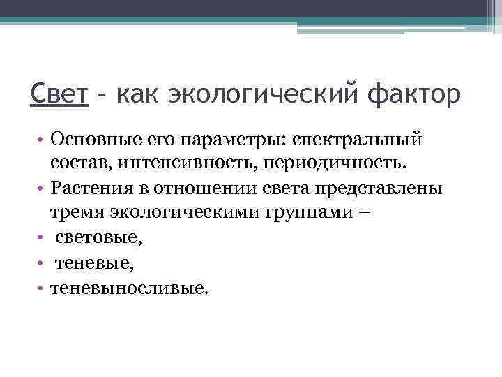 Характер света. Свет экологический фактор. Свет экологическая характеристика фактора. Свет как фактор окружающей среды. Характеристика света как экологического фактора.