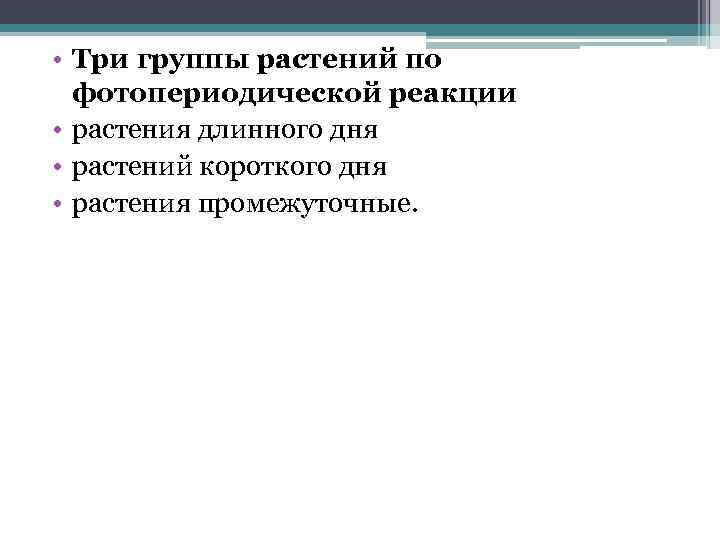  • Три группы растений по фотопериодической реакции • растения длинного дня • растений