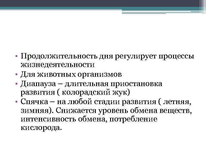  • Продолжительность дня регулирует процессы жизнедеятельности • Для животных организмов • Диапауза –