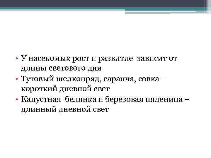  • У насекомых рост и развитие зависит от длины светового дня • Тутовый