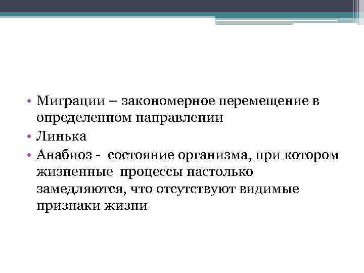  • Миграции – закономерное перемещение в определенном направлении • Линька • Анабиоз -