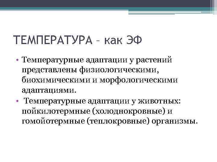 ТЕМПЕРАТУРА – как ЭФ • Температурные адаптации у растений представлены физиологическими, биохимическими и морфологическими