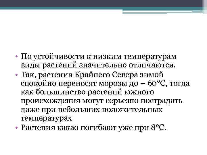  • По устойчивости к низким температурам виды растений значительно отличаются. • Так, растения