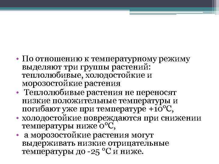  • По отношению к температурному режиму выделяют три группы растений: теплолюбивые, холодостойкие и