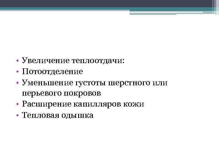  • Увеличение теплоотдачи: • Потоотделение • Уменьшение густоты шерстного или перьевого покровов •