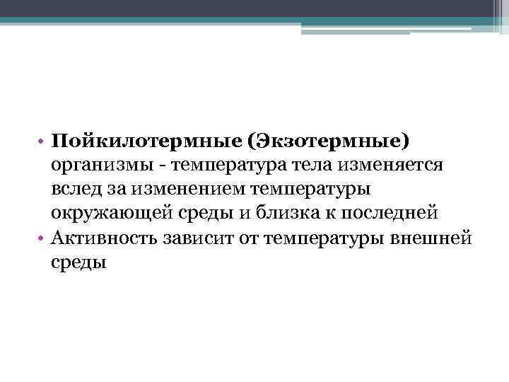 Пойкилотермные. Эктотермные и эндотермные организмы. Эндотермными организмами являются. Экзотермные организмы. Пойкилотермные организмы.