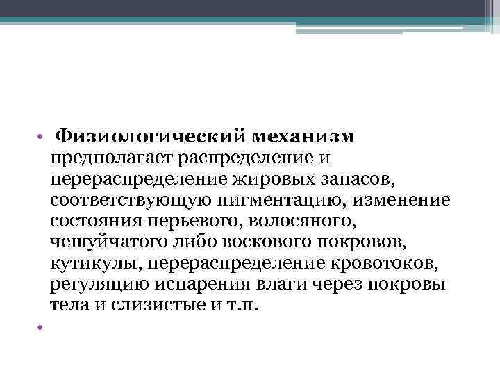  • Физиологический механизм предполагает распределение и перераспределение жировых запасов, соответствующую пигментацию, изменение состояния