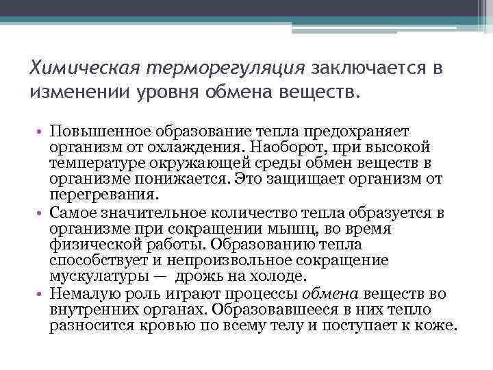 Химическая терморегуляция заключается в изменении уровня обмена веществ. • Повышенное образование тепла предохраняет организм