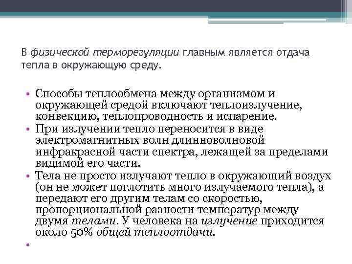 В физической терморегуляции главным является отдача тепла в окружающую среду. • Способы теплообмена между
