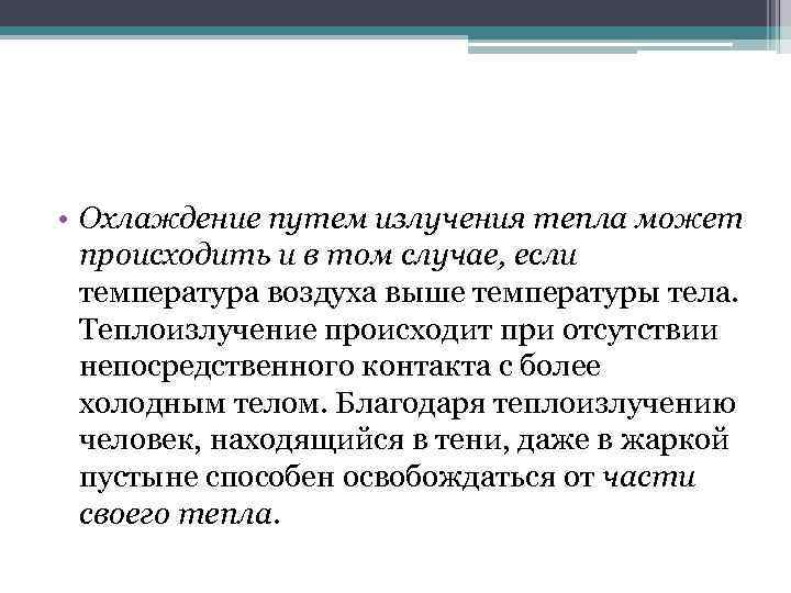 • Охлаждение путем излучения тепла может происходить и в том случае, если температура