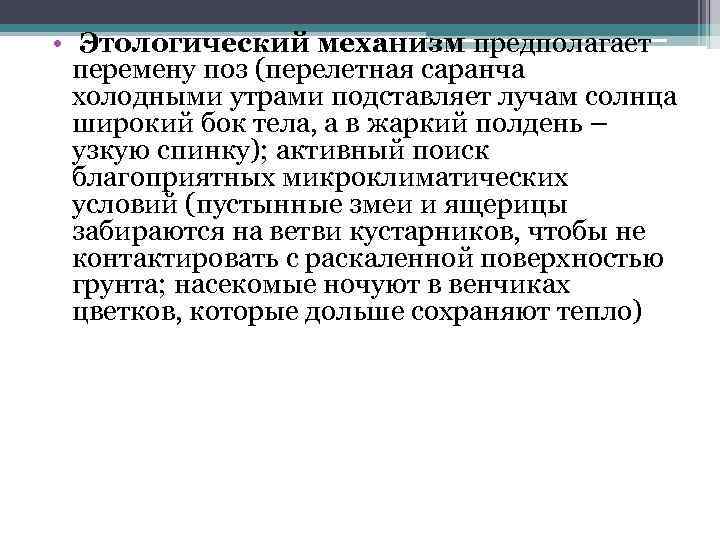  • Этологический механизм предполагает перемену поз (перелетная саранча холодными утрами подставляет лучам солнца