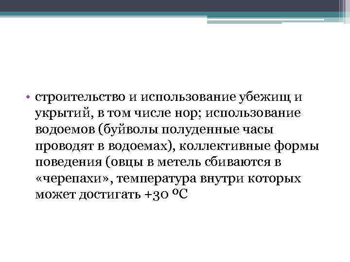  • строительство и использование убежищ и укрытий, в том числе нор; использование водоемов