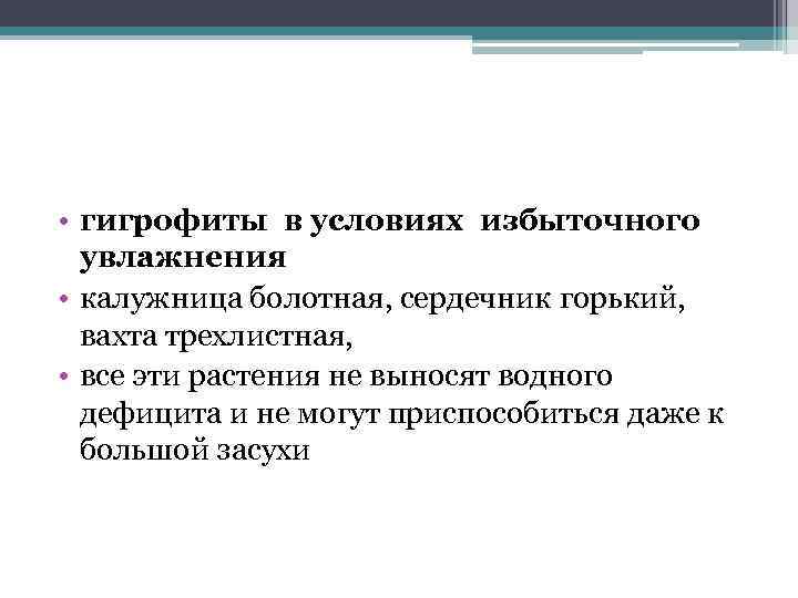  • гигрофиты в условиях избыточного увлажнения • калужница болотная, сердечник горький, вахта трехлистная,