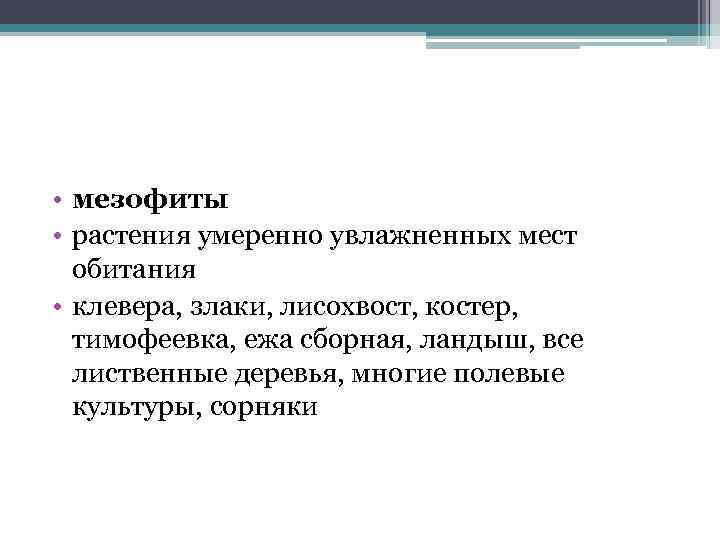  • мезофиты • растения умеренно увлажненных мест обитания • клевера, злаки, лисохвост, костер,
