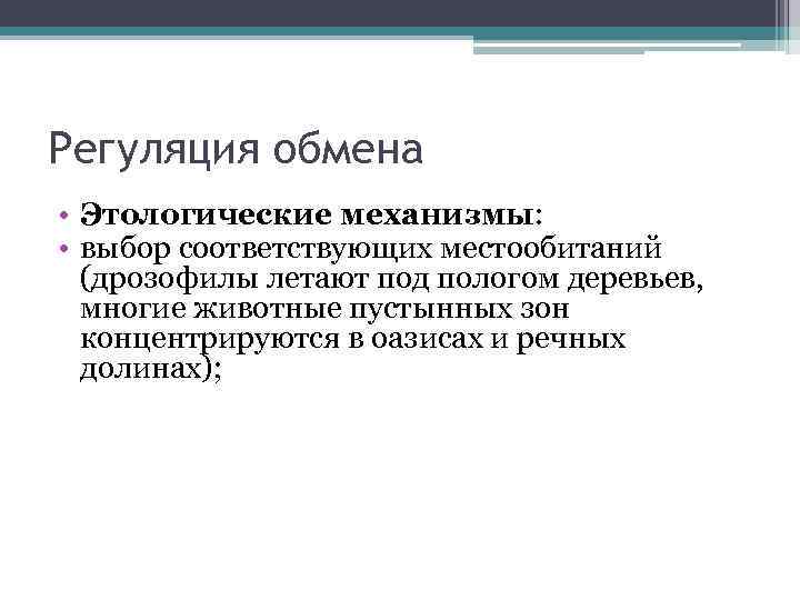 Регуляция обмена • Этологические механизмы: • выбор соответствующих местообитаний (дрозофилы летают под пологом деревьев,