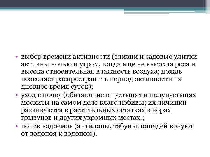  • выбор времени активности (слизни и садовые улитки активны ночью и утром, когда