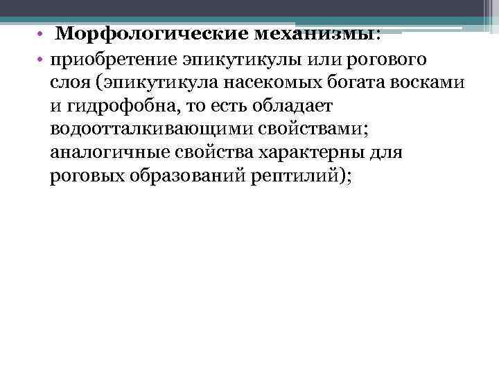  • Морфологические механизмы: • приобретение эпикутикулы или рогового слоя (эпикутикула насекомых богата восками