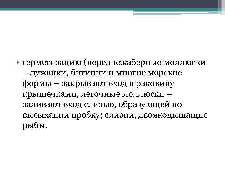  • герметизацию (переднежаберные моллюски – лужанки, битинии и многие морские формы – закрывают