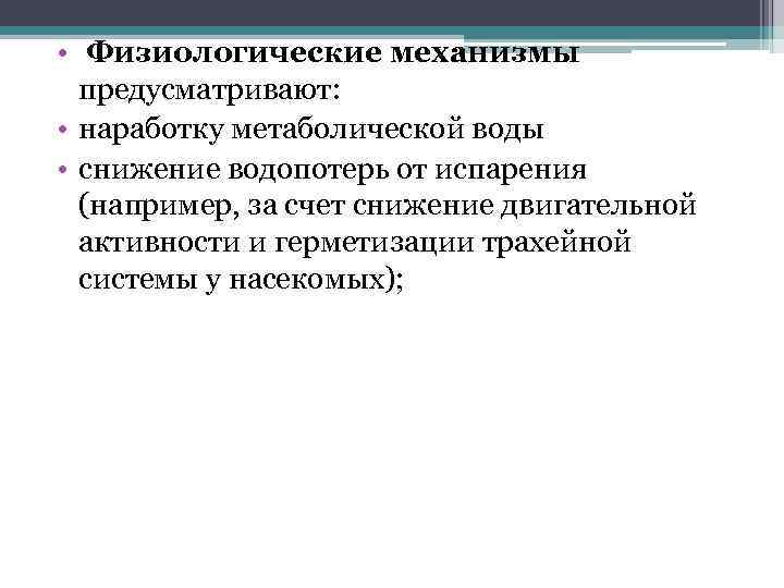  • Физиологические механизмы предусматривают: • наработку метаболической воды • снижение водопотерь от испарения