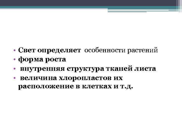  • • Свет определяет особенности растений форма роста внутренняя структура тканей листа величина