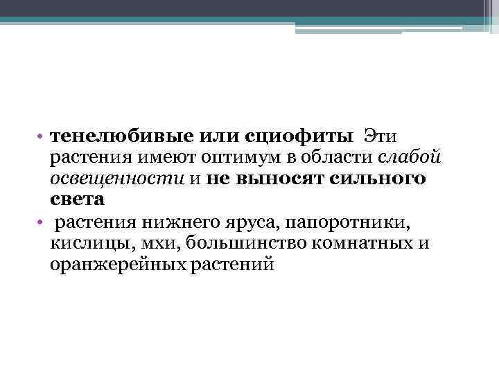  • тенелюбивые или сциофиты Эти растения имеют оптимум в области слабой освещенности и