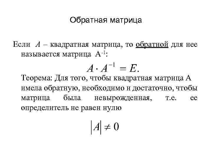 Теорема матрицы. Теорема о существовании обратной матрицы. Теорема об обратной матрице. Единственность обратной матрицы. Теорема о единственности обратной матрицы.