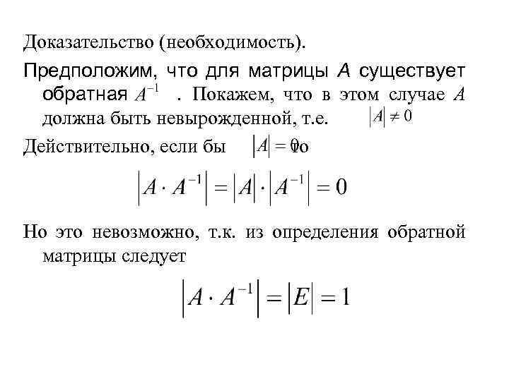 Доказательство (необходимость). Предположим, что для матрицы А существует обратная. Покажем, что в этом случае