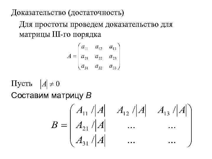 Доказательство (достаточность) Для простоты проведем доказательство для матрицы III-го порядка Пусть Составим матрицу В